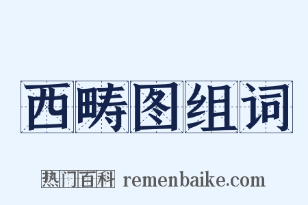 西畴图组词是什么意思的图片